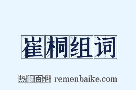 崔桐组词是什么意思的图片